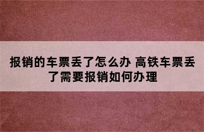 报销的车票丢了怎么办 高铁车票丢了需要报销如何办理